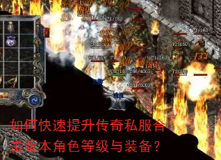 如何快速提升传奇私服合击版本角色等级与装备? 如何快速提升传奇私服合击版本角色等级与装备?