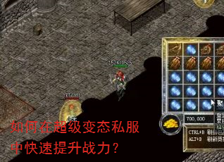如何在超级变态私服中快速提升战力? 如何在超级变态私服中快速提升战力?