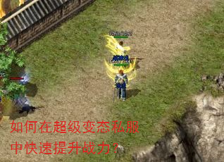 如何在超级变态私服中快速提升战力? 如何在超级变态私服中快速提升战力?