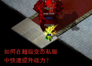 如何在超级变态私服中快速提升战力? 如何在超级变态私服中快速提升战力?