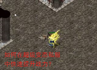 如何在超级变态私服中快速提升战力? 如何在超级变态私服中快速提升战力?
