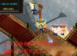 老版杀神恶魔热血传奇私服新手如何快速上手? 老版杀神恶魔热血传奇私服新手如何快速上手?