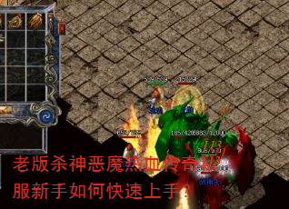 老版杀神恶魔热血传奇私服新手如何快速上手? 老版杀神恶魔热血传奇私服新手如何快速上手?