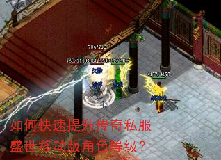 如何快速提升传奇私服盛世移动版角色等级? 如何快速提升传奇私服盛世移动版角色等级?