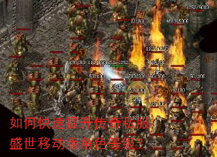 如何快速提升传奇私服盛世移动版角色等级? 如何快速提升传奇私服盛世移动版角色等级?