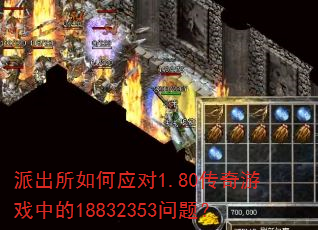 派出所如何应对1.80传奇游戏中的18832353问题? 派出所如何应对1.80传奇游戏中的18832353问题?