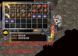 如何挑战变态毁灭传奇中的极限BOSS? 如何挑战变态毁灭传奇中的极限BOSS?