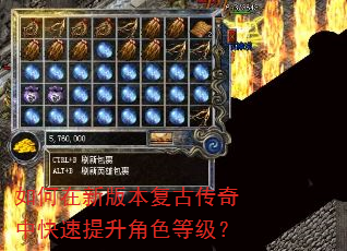 如何在新版本复古传奇中快速提升角色等级? 如何在新版本复古传奇中快速提升角色等级?
