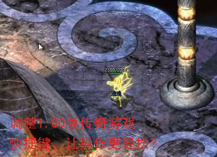 调整1.80版传奇游戏快捷键,让操作更轻松? 调整1.80版传奇游戏快捷键,让操作更轻松?