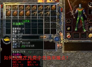 如何快速在传奇中兑换荣耀点? 如何快速在传奇中兑换荣耀点?