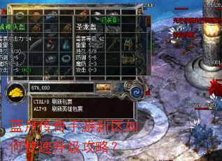 蓝月传奇手游新区如何快速升级攻略? 蓝月传奇手游新区如何快速升级攻略?