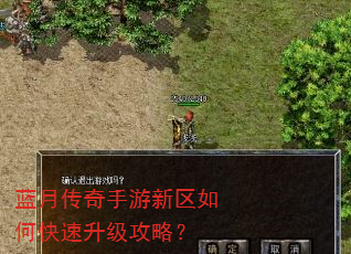 蓝月传奇手游新区如何快速升级攻略? 蓝月传奇手游新区如何快速升级攻略?