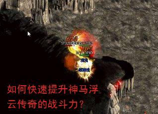 如何快速提升神马浮云传奇的战斗力? 如何快速提升神马浮云传奇的战斗力?