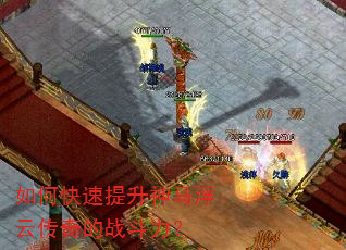 如何快速提升神马浮云传奇的战斗力? 如何快速提升神马浮云传奇的战斗力?