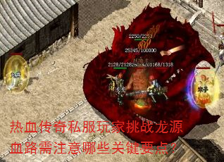 热血传奇私服玩家挑战龙源血路需注意哪些关键要点? 热血传奇私服玩家挑战龙源血路需注意哪些关键要点?