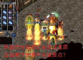 热血传奇私服玩家挑战龙源血路需注意哪些关键要点? 热血传奇私服玩家挑战龙源血路需注意哪些关键要点?