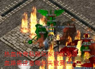 热血传奇私服玩家挑战龙源血路需注意哪些关键要点? 热血传奇私服玩家挑战龙源血路需注意哪些关键要点?