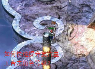 如何快速提升复古星王合击角色等级? 如何快速提升复古星王合击角色等级?