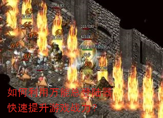 如何利用万能总登陆器快速提升游戏战力? 如何利用万能总登陆器快速提升游戏战力?