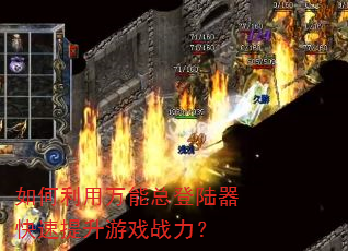 如何利用万能总登陆器快速提升游戏战力? 如何利用万能总登陆器快速提升游戏战力?