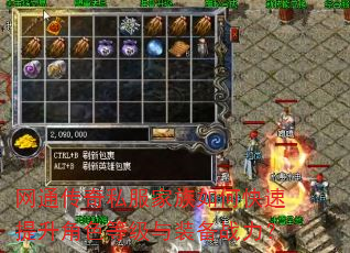 网通传奇私服家族如何快速提升角色等级与装备战力? 网通传奇私服家族如何快速提升角色等级与装备战力?