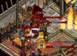 Ѱ�����治��Ǯ�Ĵ���˽�����ĸ��汾��ֵ���Ƽ���