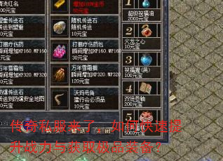 传奇私服来了,如何快速提升战力与获取极品装备? 传奇私服来了,如何快速提升战力与获取极品装备?