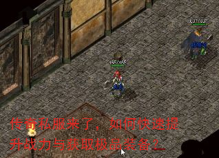 传奇私服来了,如何快速提升战力与获取极品装备? 传奇私服来了,如何快速提升战力与获取极品装备?