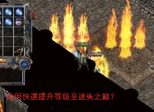 如何快速提升等级至迷失之巅? 如何快速提升等级至迷失之巅?