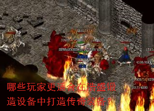 哪些玩家更适合在浩盛锻造设备中打造传奇装备? 哪些玩家更适合在浩盛锻造设备中打造传奇装备?