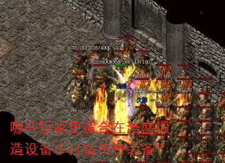 哪些玩家更适合在浩盛锻造设备中打造传奇装备? 哪些玩家更适合在浩盛锻造设备中打造传奇装备?