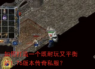 如何打造一个既耐玩又平衡的1.76版本传奇私服? 如何打造一个既耐玩又平衡的1.76版本传奇私服?