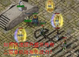 如何快速提升盛世传奇三国单机版角色战力? 如何快速提升盛世传奇三国单机版角色战力?