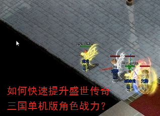 如何快速提升盛世传奇三国单机版角色战力? 如何快速提升盛世传奇三国单机版角色战力?