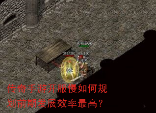 传奇手游开服慢如何规划前期发展效率最高? 传奇手游开服慢如何规划前期发展效率最高?
