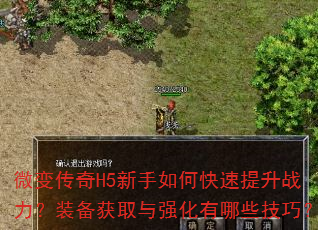 微变传奇H5新手如何快速提升战力?装备获取与强化有哪些技巧? 微变传奇H5新手如何快速提升战力?装备获取与强化有哪些技巧?