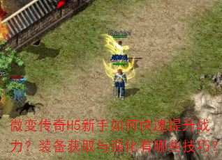 微变传奇H5新手如何快速提升战力?装备获取与强化有哪些技巧? 微变传奇H5新手如何快速提升战力?装备获取与强化有哪些技巧?