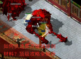 如何快速集齐破馆珍剑材料?顶级攻略全解析 如何快速集齐破馆珍剑材料?顶级攻略全解析