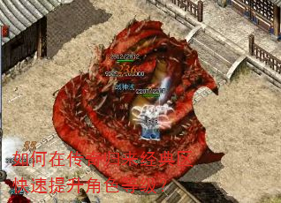 如何在传奇归来经典区快速提升角色等级? 如何在传奇归来经典区快速提升角色等级?