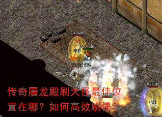 传奇屠龙殿刷大怪最佳位置在哪?如何高效刷怪? 传奇屠龙殿刷大怪最佳位置在哪?如何高效刷怪?