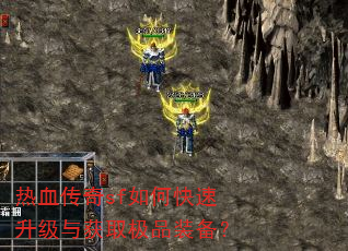 热血传奇sf如何快速升级与获取极品装备? 热血传奇sf如何快速升级与获取极品装备?