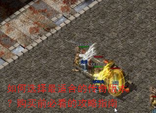 如何选择最适合的传奇版本?购买前必看的攻略指南 如何选择最适合的传奇版本?购买前必看的攻略指南