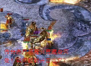 传奇赤月恶魔究竟藏身何处?如何找到并击败它? 传奇赤月恶魔究竟藏身何处?如何找到并击败它?