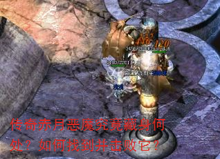 传奇赤月恶魔究竟藏身何处?如何找到并击败它? 传奇赤月恶魔究竟藏身何处?如何找到并击败它?