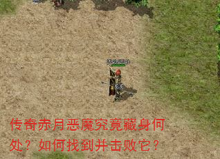 传奇赤月恶魔究竟藏身何处?如何找到并击败它? 传奇赤月恶魔究竟藏身何处?如何找到并击败它?