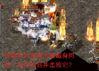 传奇赤月恶魔究竟藏身何处?如何找到并击败它? 传奇赤月恶魔究竟藏身何处?如何找到并击败它?