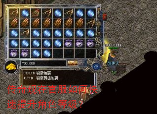 传奇现在官服如何快速提升角色等级? 传奇现在官服如何快速提升角色等级?