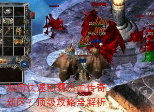 如何快速称霸热血传奇新区?顶级攻略全解析 如何快速称霸热血传奇新区?顶级攻略全解析