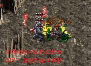 如何快速称霸热血传奇新区?顶级攻略全解析 如何快速称霸热血传奇新区?顶级攻略全解析