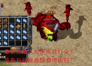 单职业散人如何高效打金?装备与技能选择有何诀窍? 单职业散人如何高效打金?装备与技能选择有何诀窍?
